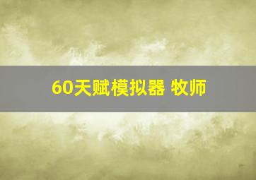 60天赋模拟器 牧师